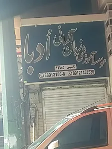 آموزشگاه زبان