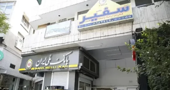 موسسه زبان سفیر