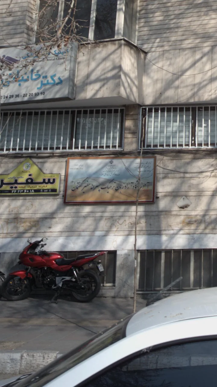 موسسه زبان سفیر - تصویر 4