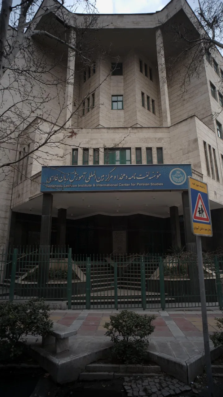 موسسه لغت نامه دهخدا و مرکز بین المللی آموزش زبان فارسی دانشگاه تهران