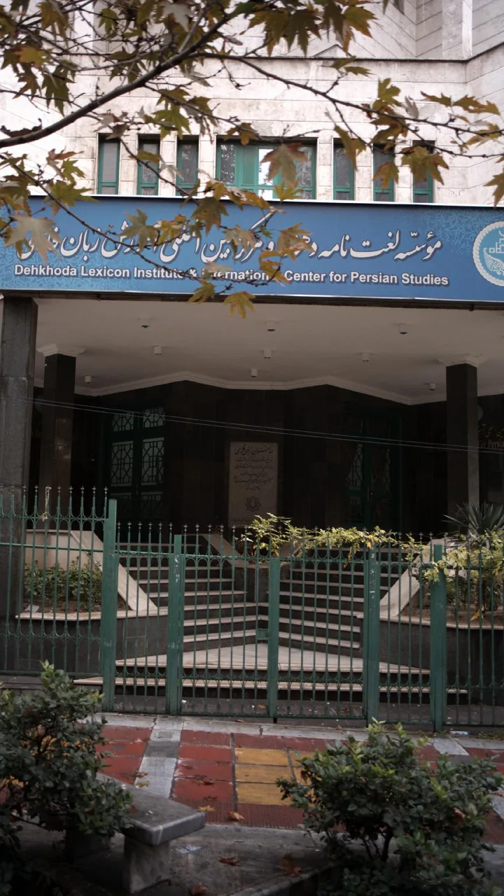 موسسه لغت نامه دهخدا و مرکز بین المللی آموزش زبان فارسی دانشگاه تهران - تصویر 2