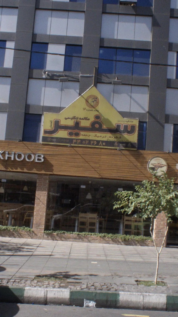 آکادمی سفیر گفتمان