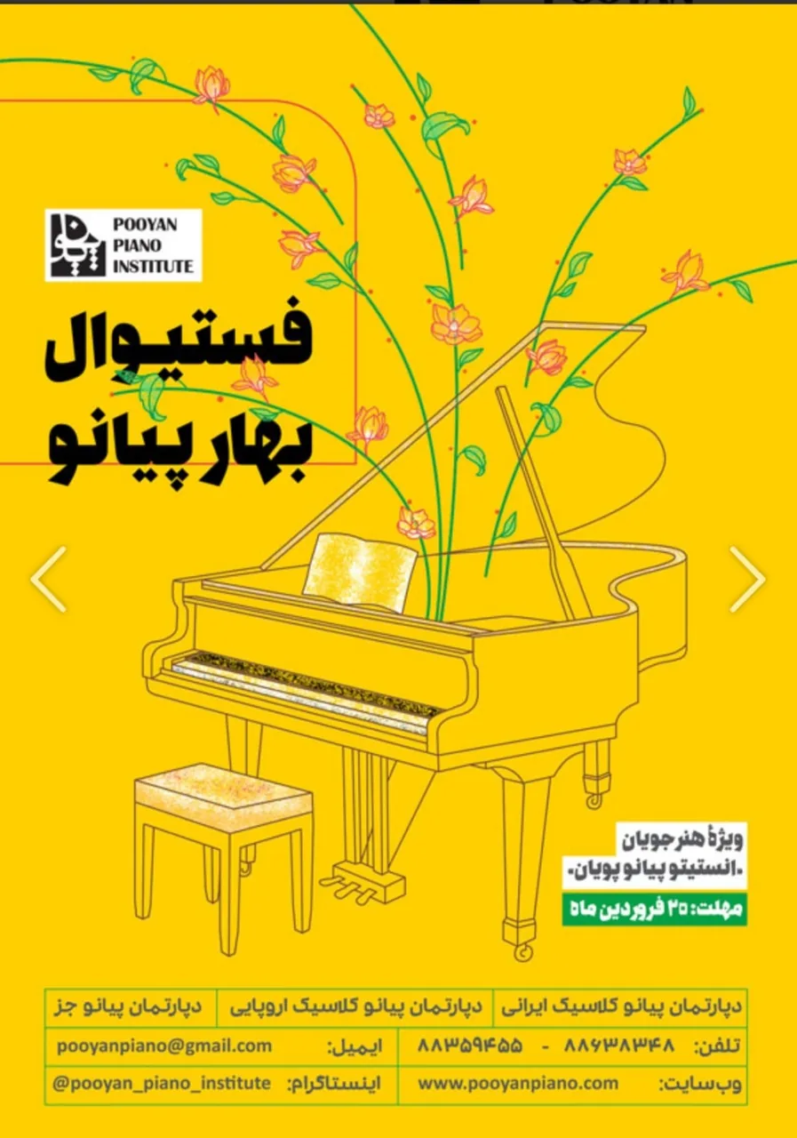 انستیتو پیانو پویان(شعبه امیرآباد) - تصویر 2