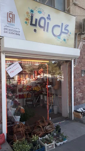 گلفروشی ژوبا