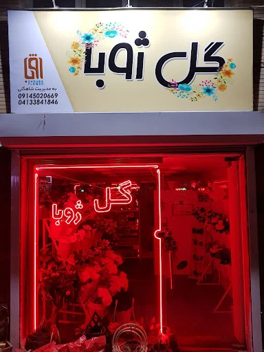 گلفروشی ژوبا