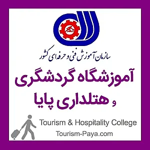 آموزشگاه هتلداری و گردشگری پایا