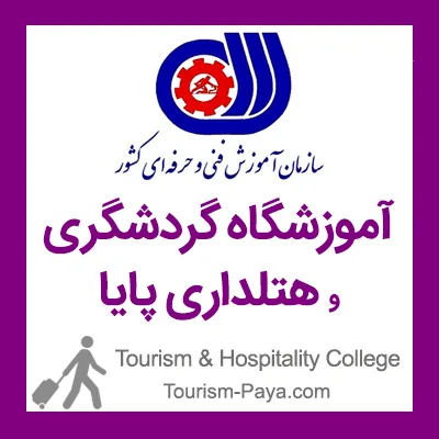 آموزشگاه هتلداری و گردشگری پایا