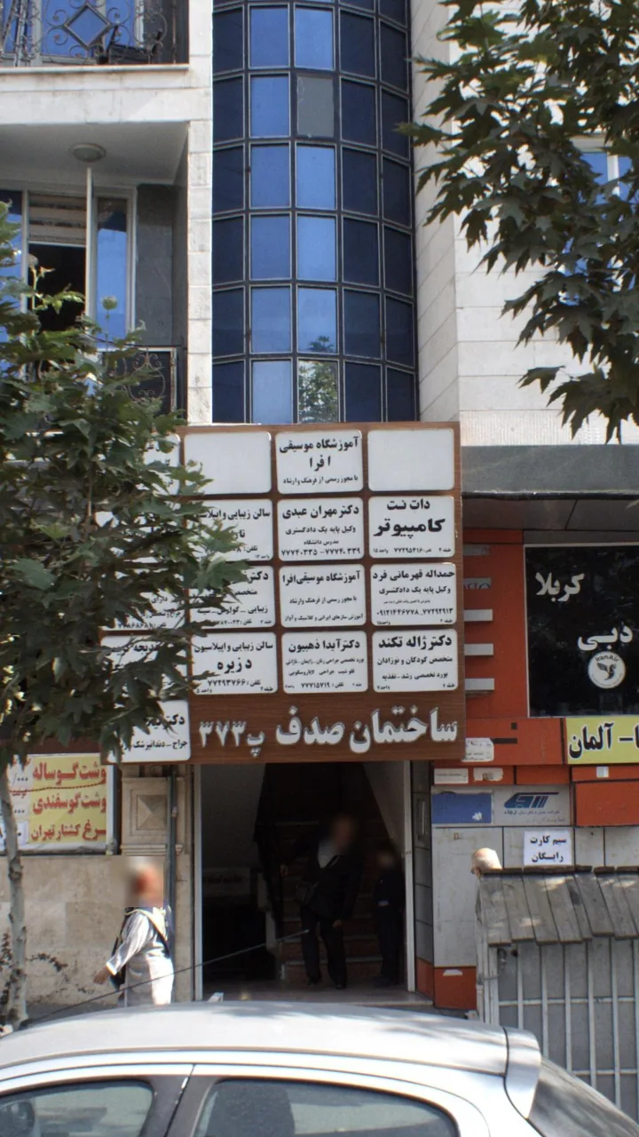 آموزشگاه موسیقی افرا - تصویر 2