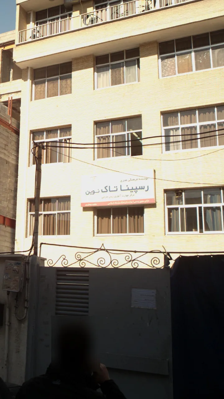 موسسه فرهنگی هنری رسپینا تاک نوین - تصویر 3