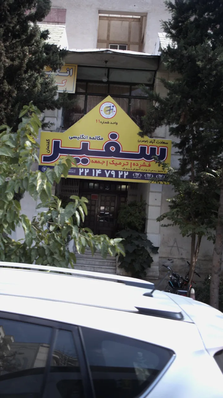 موسسه زبان سفیر