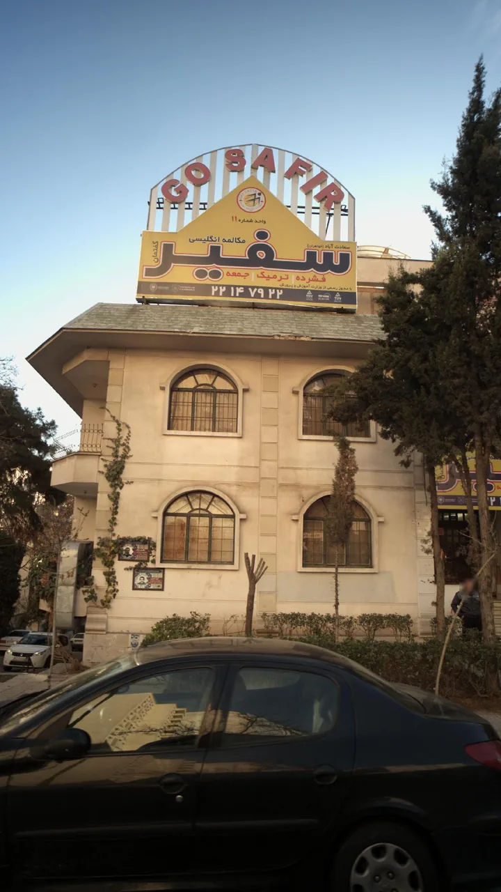 موسسه زبان سفیر - تصویر 2