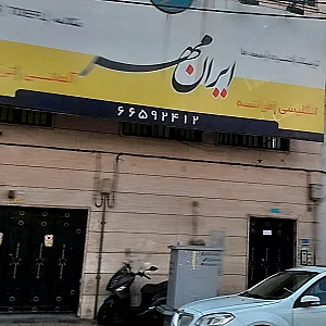 آموزشگاه زبان ایرانمهر شعبه توحید ستارخان
