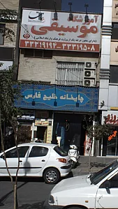 آموزشگاه موسیقی بیات