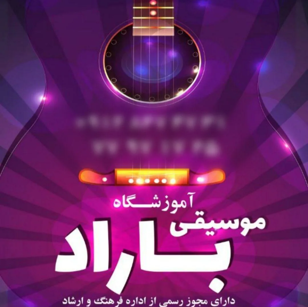 آموزشگاه موسیقی باراد