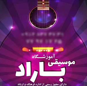 آموزشگاه موسیقی باراد