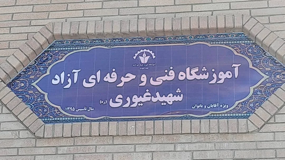 آموزشگاه فنی و حرفه ای آزاد شهید غیوری