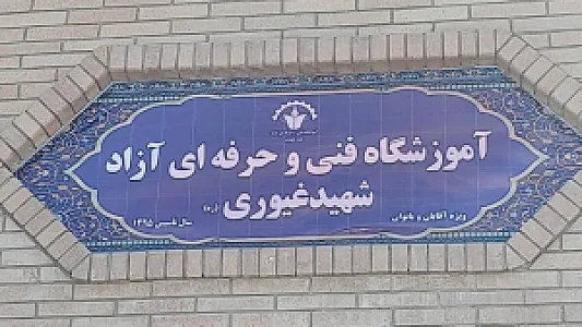 آموزشگاه فنی و حرفه ای آزاد شهید غیوری