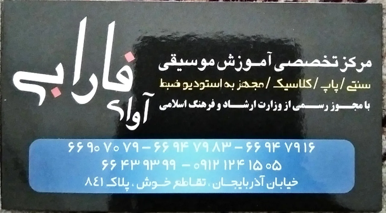 آموزشگاه موسیقی آوای فارابی