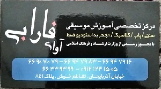 آموزشگاه موسیقی آوای فارابی