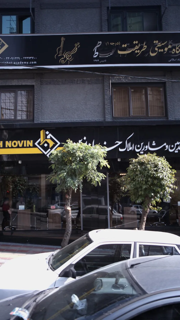 آموزشگاه موسیقی طریقت