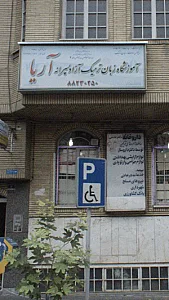 آموزشگاه زبان ترمیک آزاد پسرانه آریا
