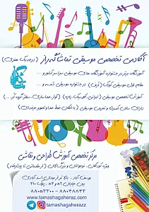 آموزشگاه موسیقی تماشاگه راز