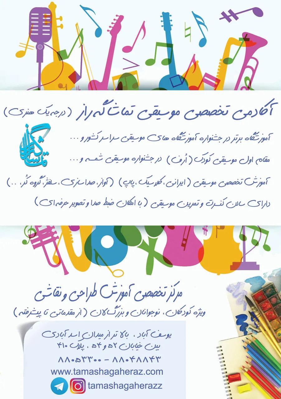 آموزشگاه موسیقی تماشاگه راز