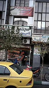 آموزشگاه مراقبت زیبایی اقبال