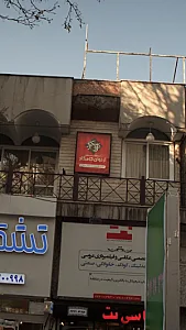 آموزشگاه موسیقی اردوان کامکار