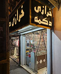 خرازی دکمه