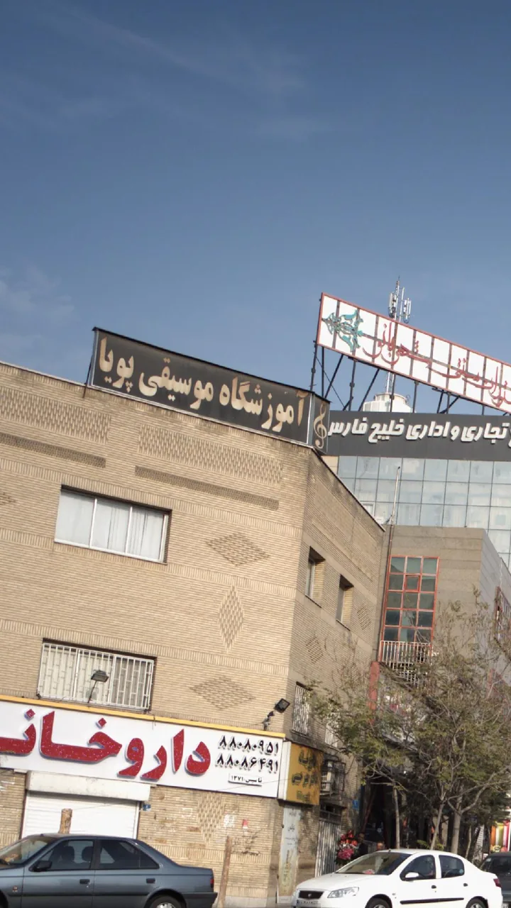 آموزشگاه موسیقی پویا