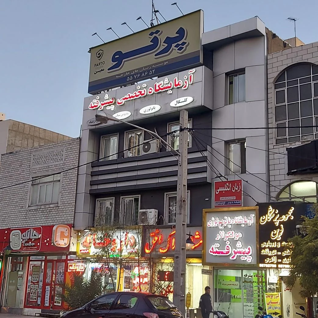 موسسه زبان آفاق - آموزشگاه زبان در تهران - تصویر 2