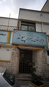 دبیرستان پسرانه پیوند