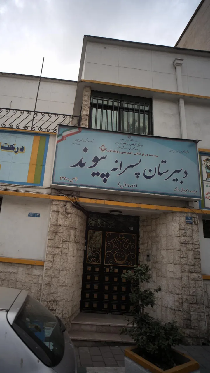 دبیرستان پسرانه پیوند