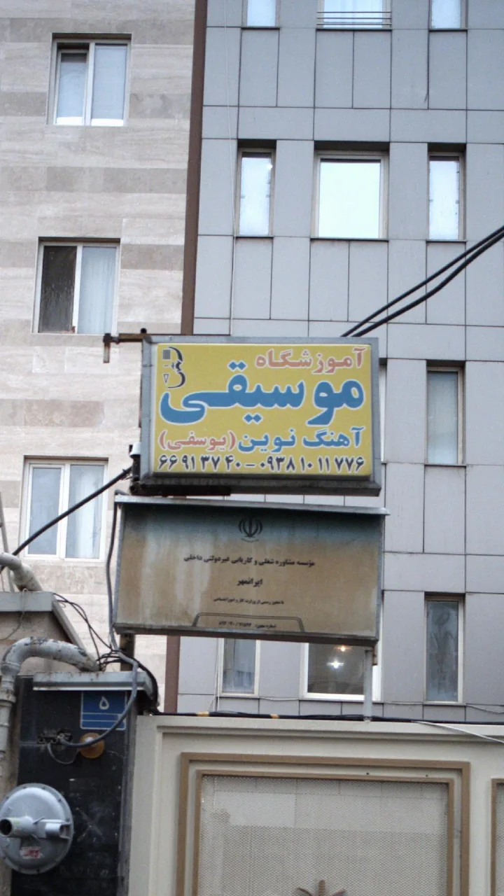 آموزشگاه موسیقی آهنگ نوین