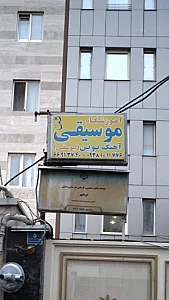 آموزشگاه موسیقی آهنگ نوین