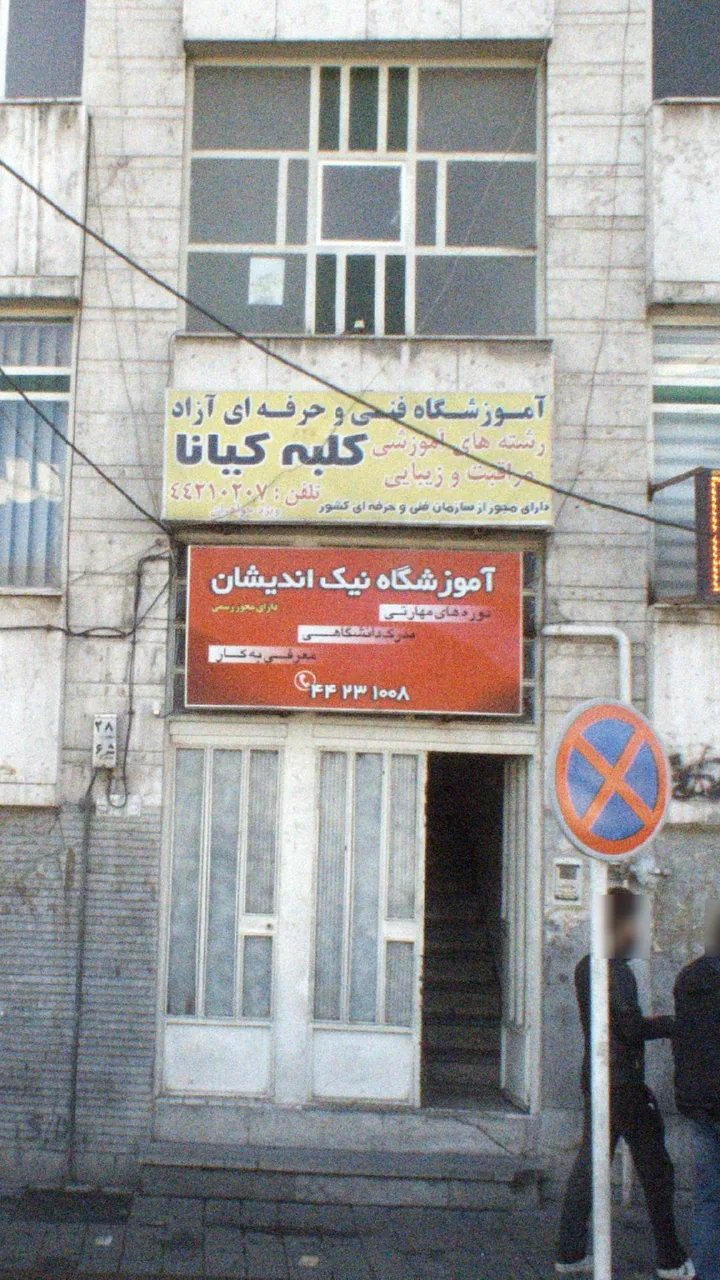 آموزشگاه فنی و حرفه ای آزاد - تصویر 2