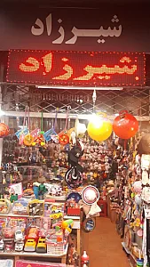 فروشگاه شیرزاد