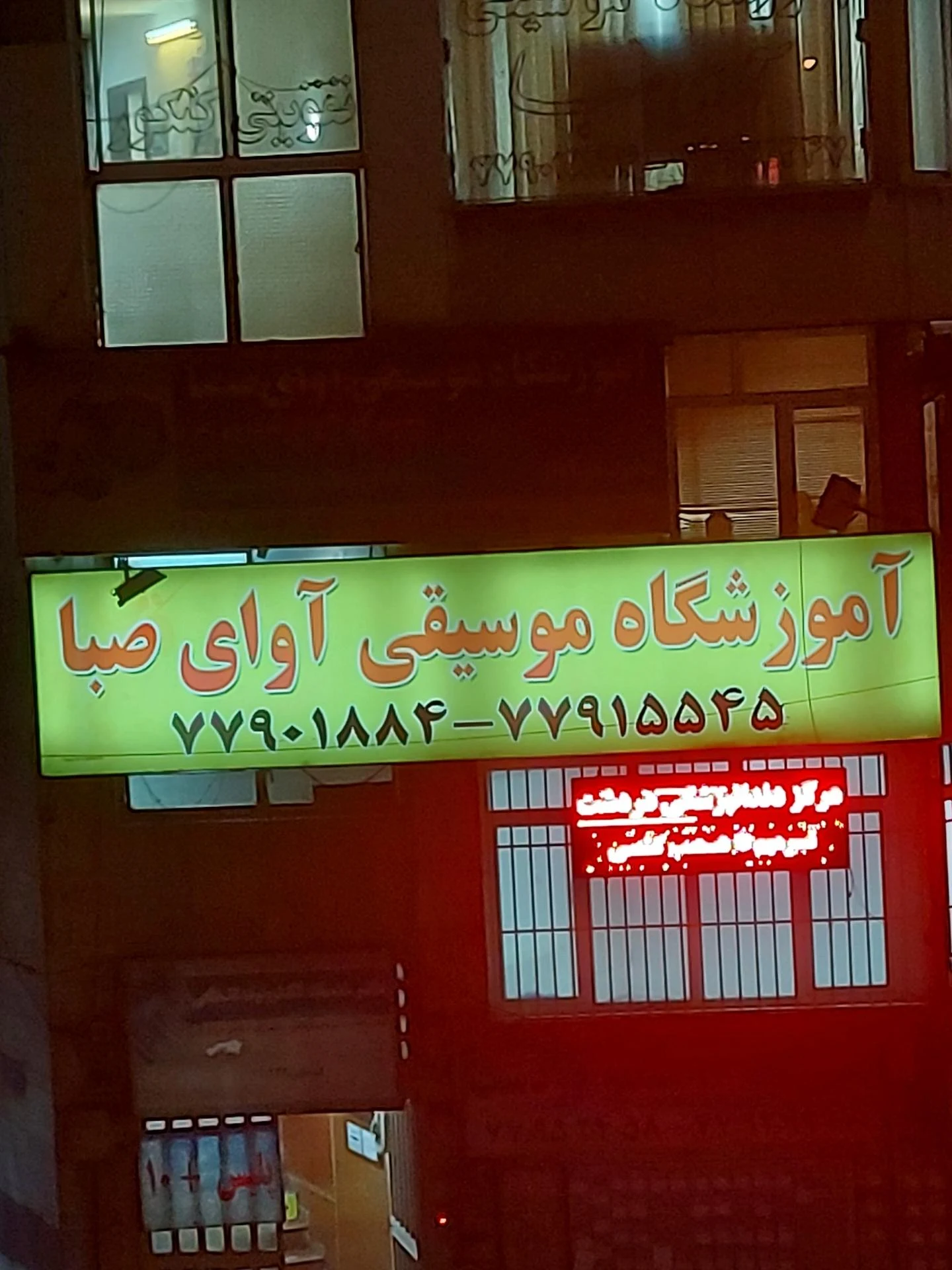 آموزشگاه موسیقی آوای صبا
