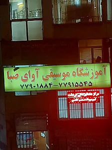 آموزشگاه موسیقی آوای صبا