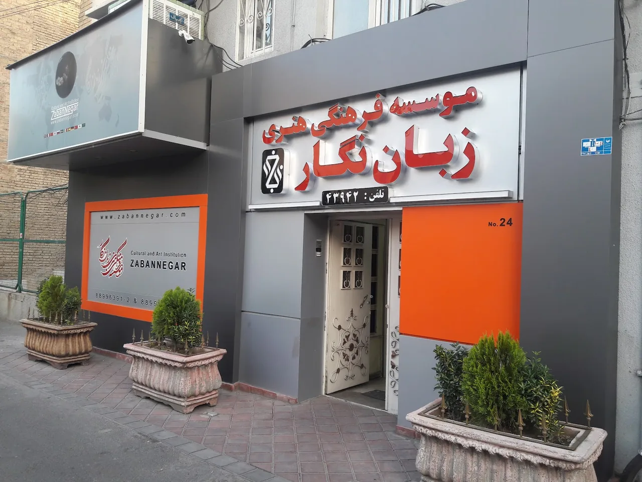 موسسه زبان های خارجی زبان نگار - تصویر 2
