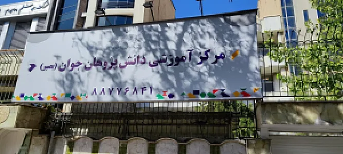 آموزشگاه موسیقی همراز