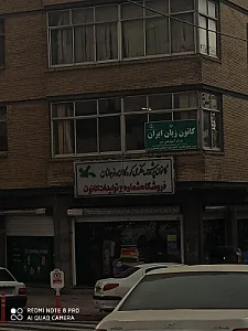 کانون زبان ایران