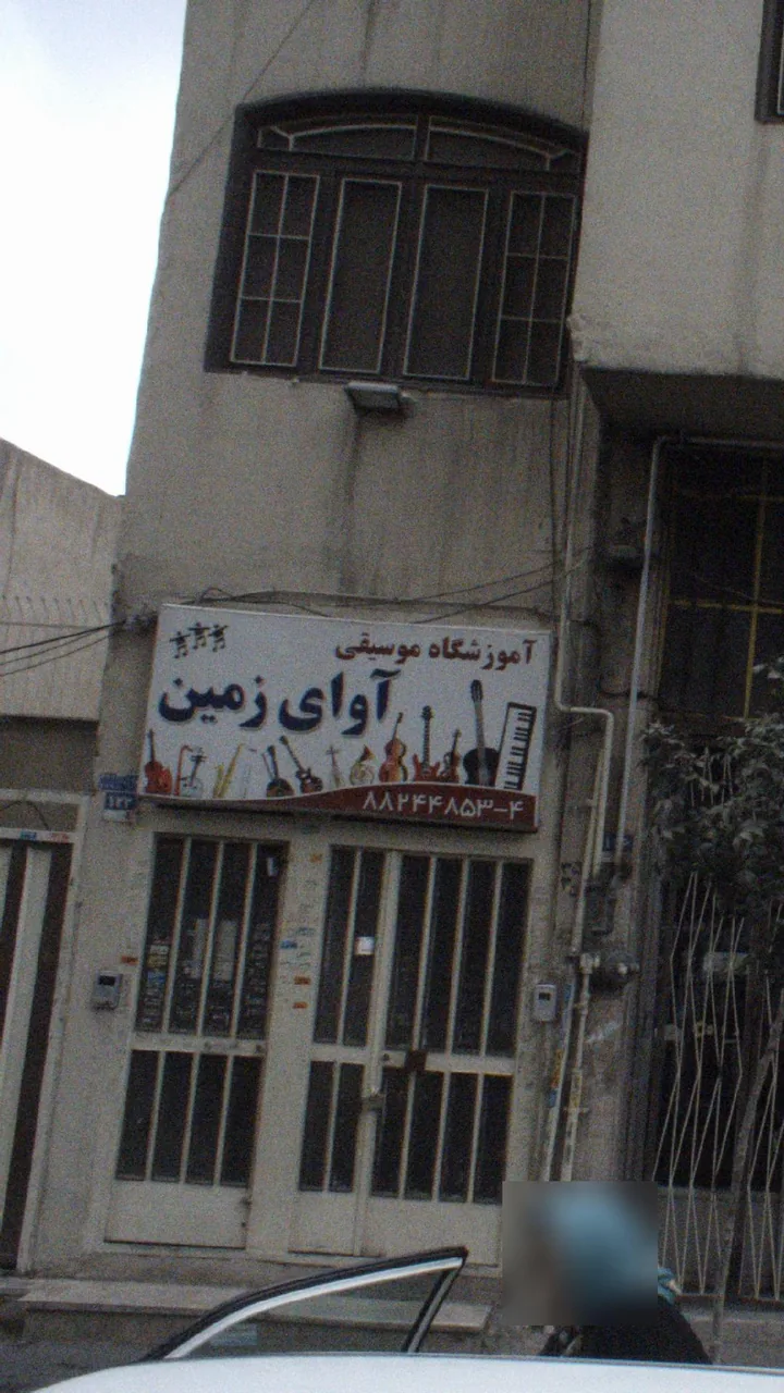 آموزشگاه موسیقی آوای زمین