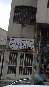 آموزشگاه موسیقی آوای زمین