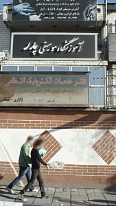 آموزشگاه موسیقی پدر