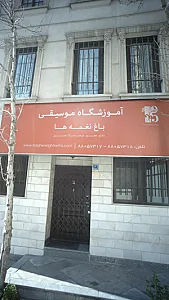 آموزشگاه موسیقی باغ نغمه ها