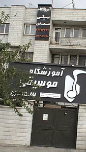 آموزشگاه موسیقی سعدی