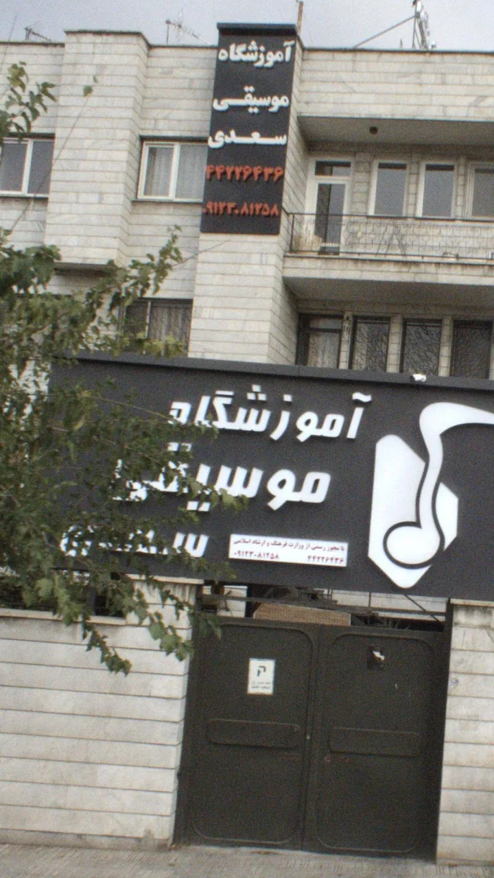 آموزشگاه موسیقی سعدی