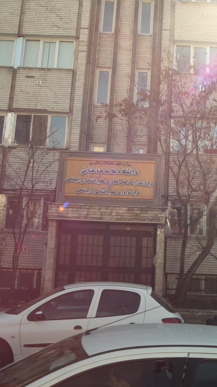 دانشگاه علامه طباطبائی
